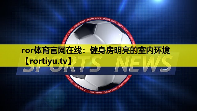 健身房明亮的室内环境