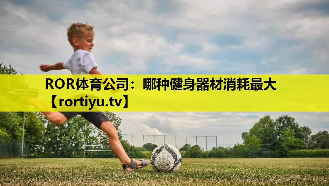 哪种健身器材消耗最大